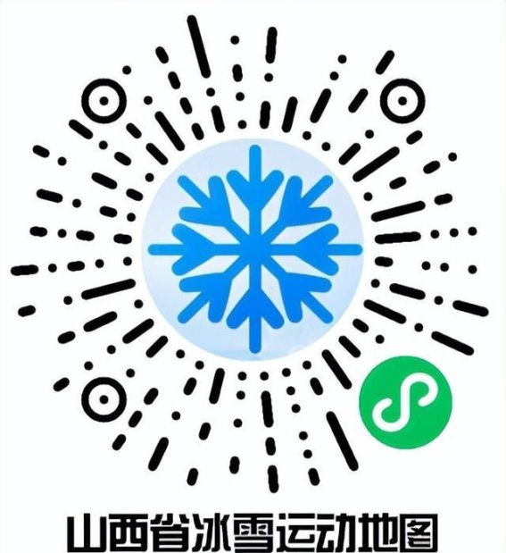 山西冰雪乐园：冬日的畅快与挑战