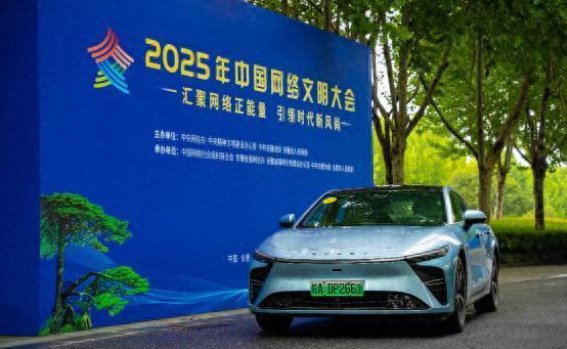 星纪元ES引领新能源风潮，护航2025中国网络文明大会