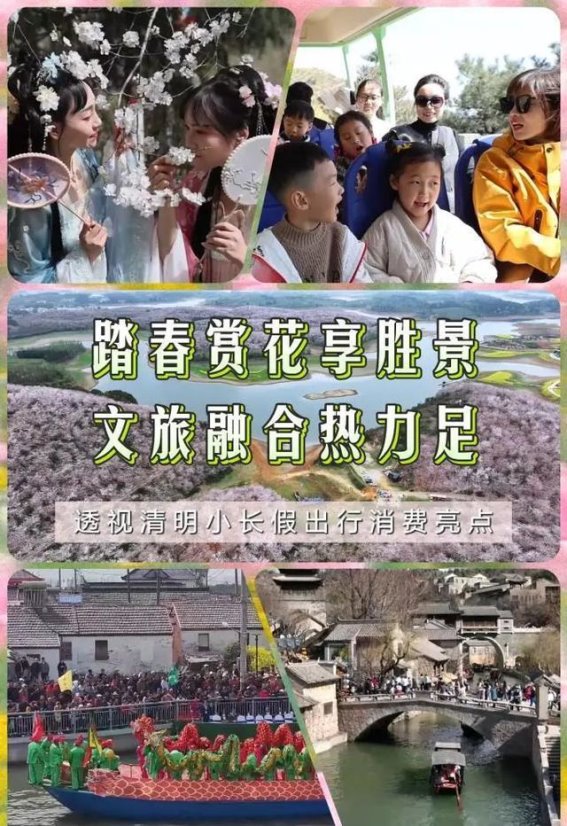 清明小长假：踏青赏花与文旅融合带动消费热潮