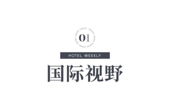 全球酒店品牌纷纷创新布局，推动行业新变革