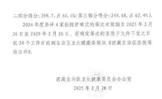 沪藏同心筑医路，定日县中心医院成功创建二级甲等综合性医院