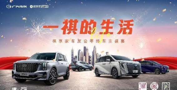 温暖如春，祺享共聚——广汽传祺潍坊丰硕店车友会的冬日盛宴