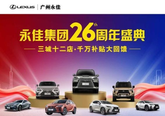 雷克萨斯周年盛典：千万补贴助力购车梦想成真