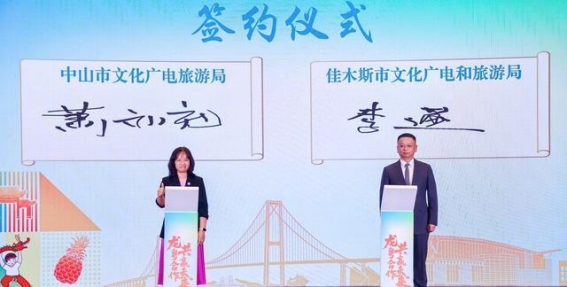 中山佳木斯深化合作，共绘区域协同发展新蓝图