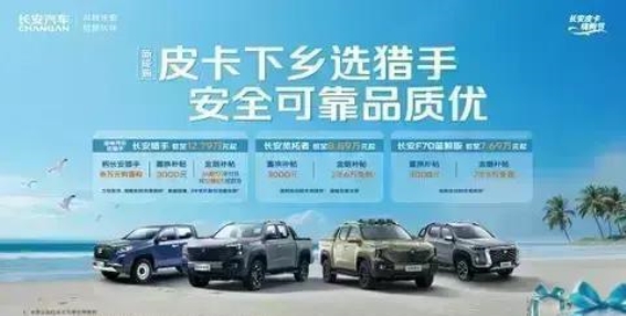 央企硬核品质再加码，长安皮卡夏日钜惠诚意满满