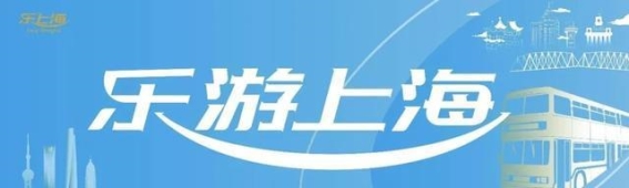 2025“乐游上海”旅游消费券第二批商户报名正在火热进行中