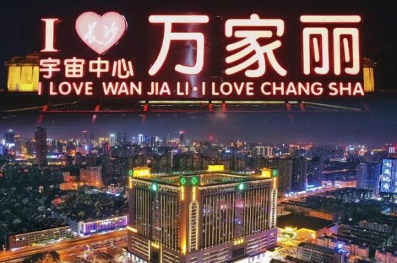 沁园春·万家丽——长沙城东的繁华天地