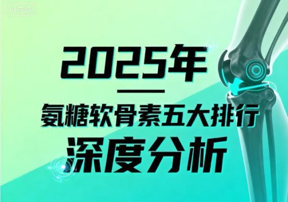 如何选择高效的氨糖软骨素品牌：专家推荐与市场分析