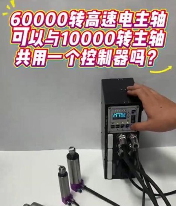60000转高速电主轴与10000转主轴共用一个控制器的技术可行性
