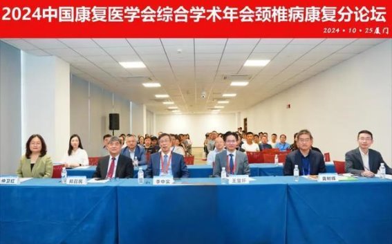 2024中国康复医学会颈椎病康复分论坛：探索多学科协同创新路径
