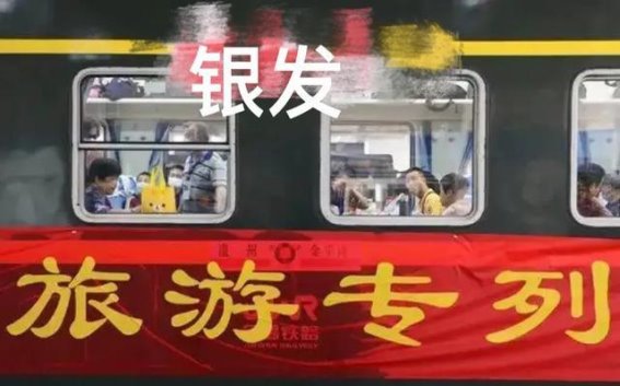好事！银发旅游专列来啦！老年人旅游新选择，幸福再升级