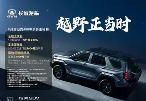 坦克400 Hi4-T尊享多重福利，8月购车大礼包
