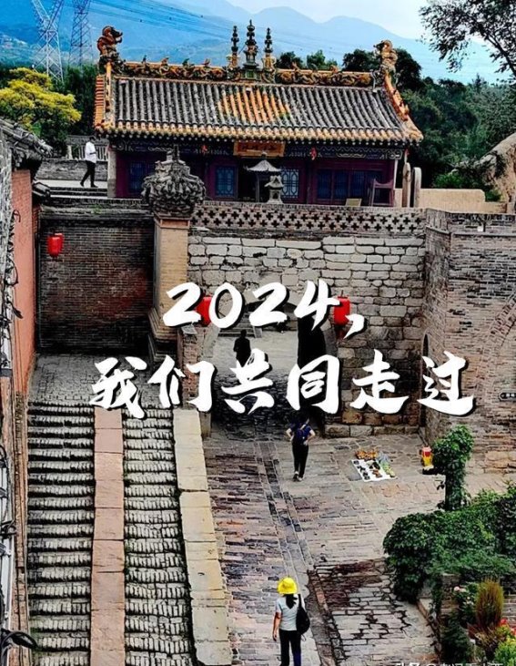 温暖回忆：2024年张壁古堡的故事