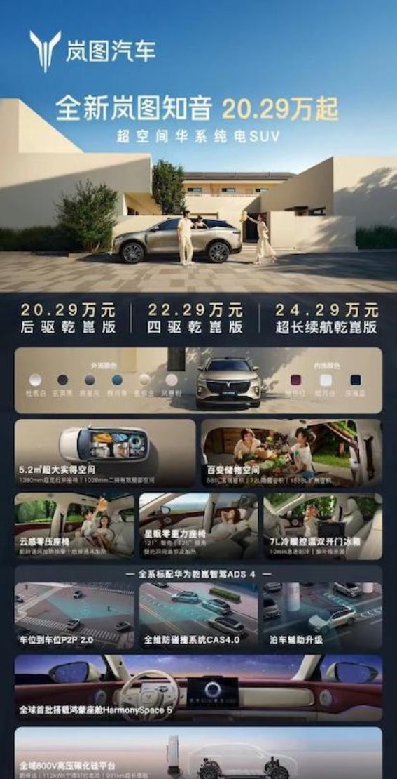 全新岚图知音：树立第五代纯电SUV新标杆