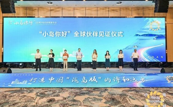 小岛你好项目招商推介会成功举办 引领舟山产业发展新篇章