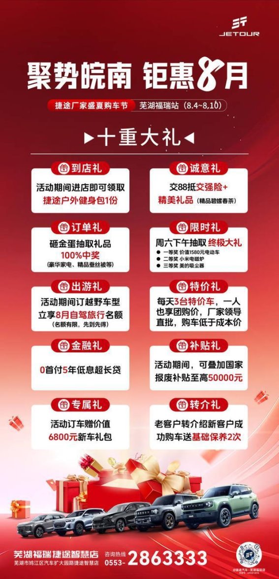 捷途盛夏购车节芜湖福瑞站十重礼遇解析