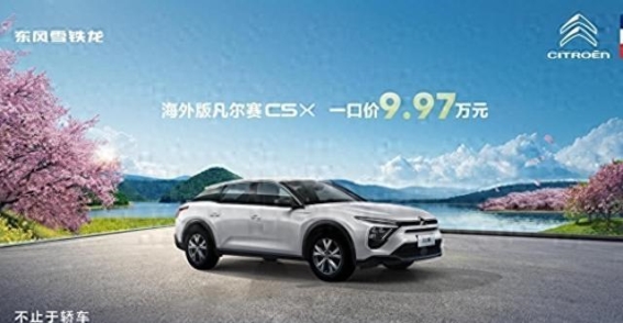 法式优雅与赛道激情的结合体，凡尔赛C5 X演绎春日出行新格调