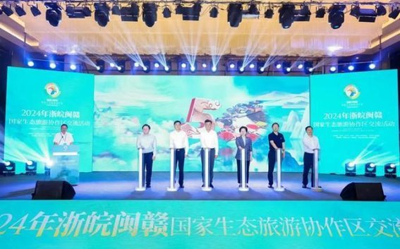 浙皖闽赣国家生态旅游协作区十周年交流活动盛典