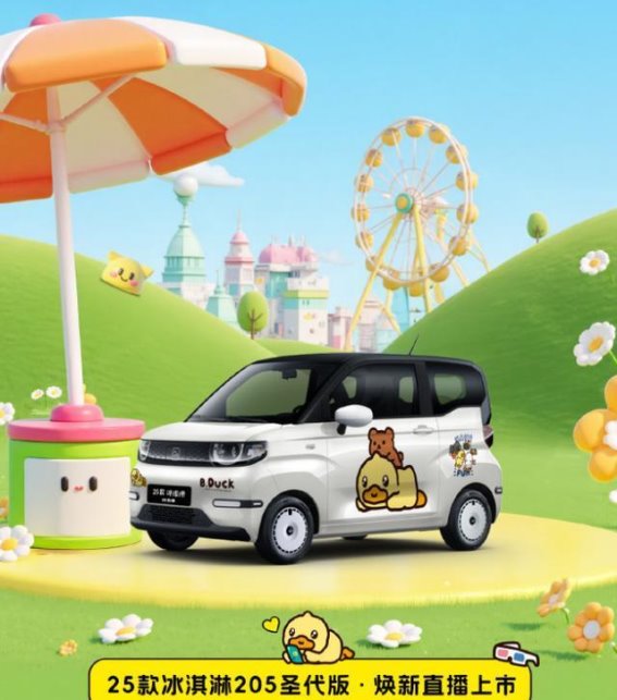 2025款奇瑞QQ冰淇淋205圣代版纯电小车正式发布，售价3.69万元