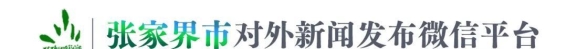 张家界的元宵节：笑脸与灯火的盛宴