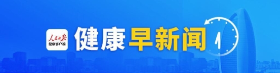 返程健康防护：关注咳嗽、腹泻等不适症状