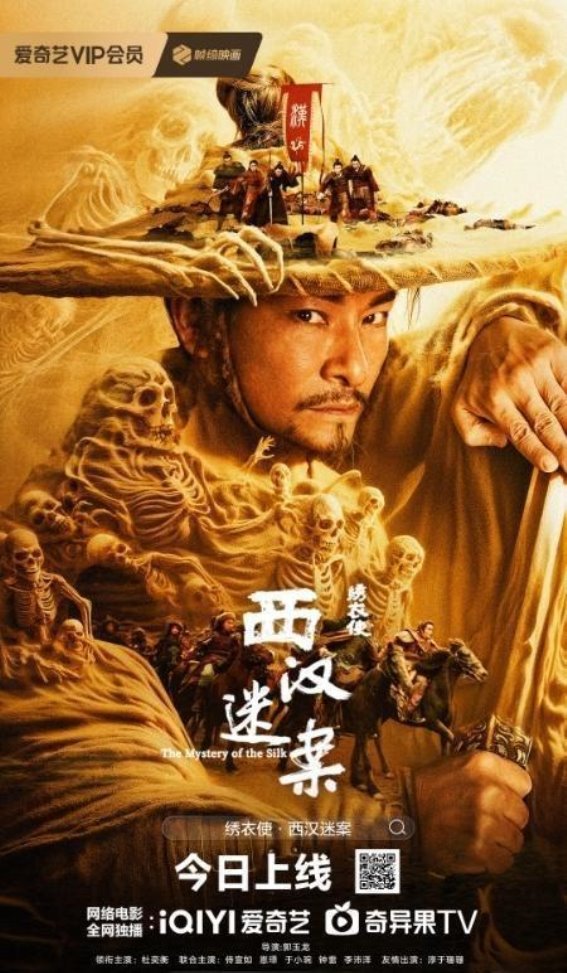 解密丝路传奇——《绣衣使·西汉迷案》带你走进西汉的历史谜团