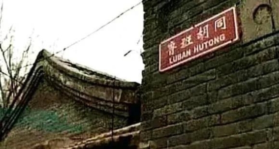 走进鲁班胡同，感悟古今交融的匠心文化