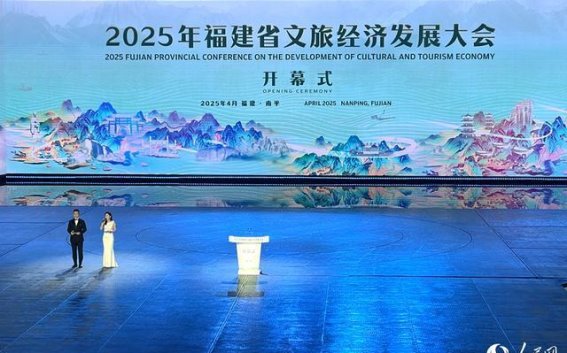 福建文旅经济高质量发展：打造世界级旅游目的地