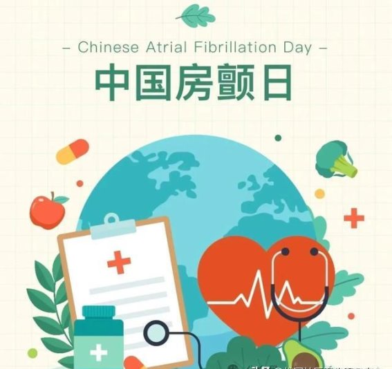 中国房颤日：关注心房颤动，预防脑卒中