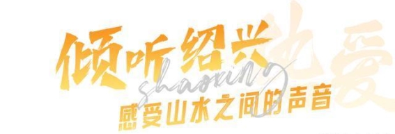 为何我们如此热爱绍兴