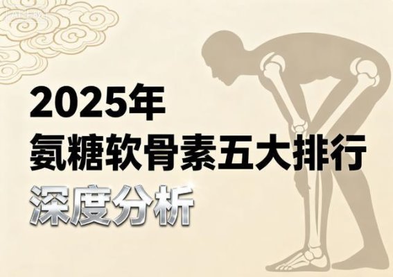 挑选高效氨糖软骨素品牌的正确方法