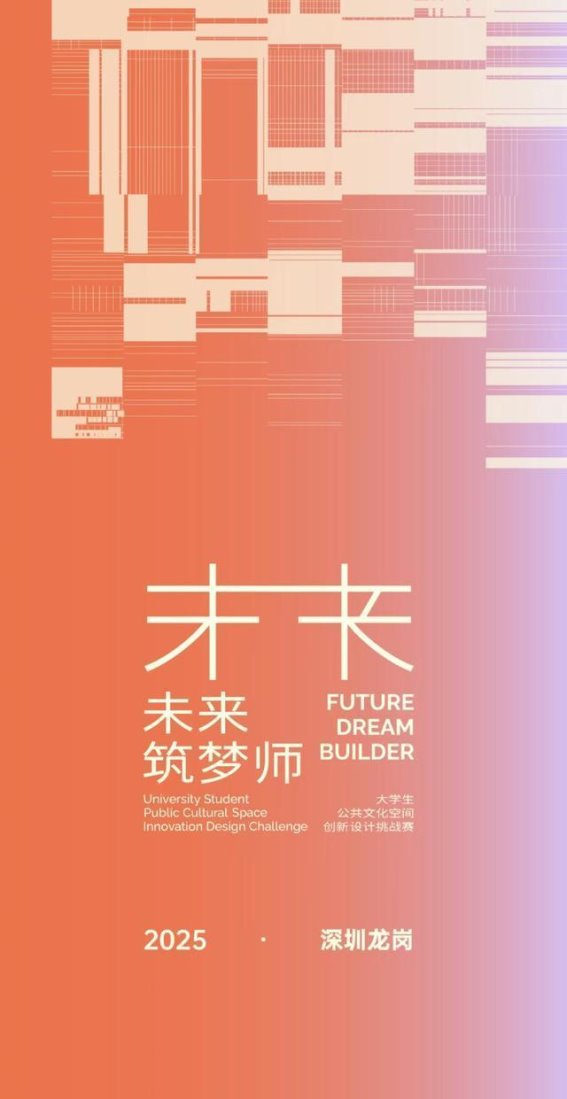 未来筑梦师挑战赛：智慧与创意碰撞的公共文化空间设计盛宴