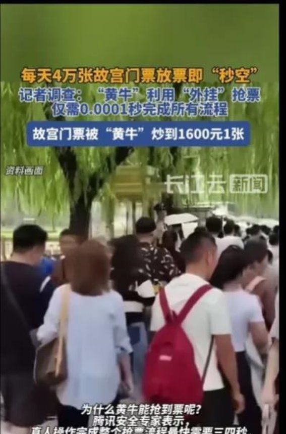 故宫门票被黄牛炒至1600元：背后的真相与我们需要反思的意义