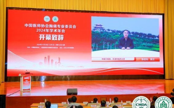 2024年中国医师协会胸痛专业委员会学术年会：胸痛救治新技术的探讨与创新