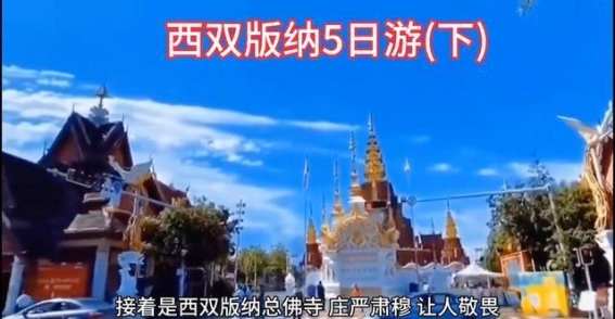 印迹西双版纳：在热带与文化交织的天地中