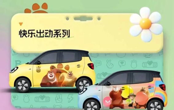 五菱宏光MINIEV x 熊出没联名版：五周年限量版电动车惊喜来袭