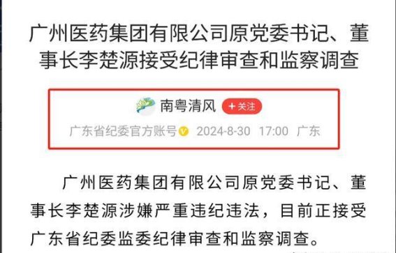 广药集团李楚源的贪腐覆灭：医疗反腐的新启示