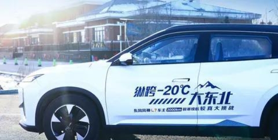 东风风神L7极寒环境挑战：续航与智能再创新高