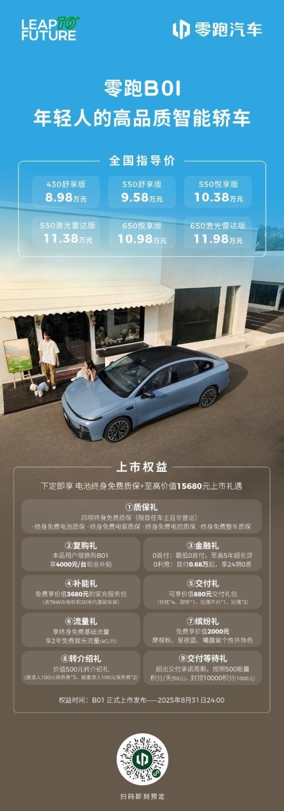 零跑B01上市打造A级纯电轿车全新标准 引领智能电动新时代