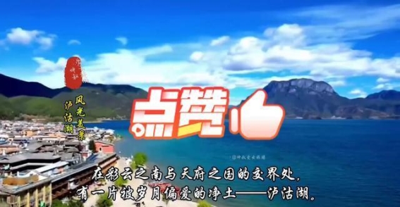 泸沽湖：在梦幻湖畔体验古老文化与自然奇观