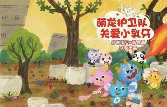 携手守护口腔健康，舒客宝贝与萌龙护卫队共筑儿童护牙防线