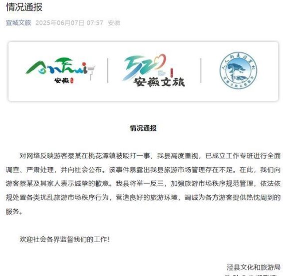 安徽泾县文旅局公开致歉，承诺加强旅游市场秩序管理