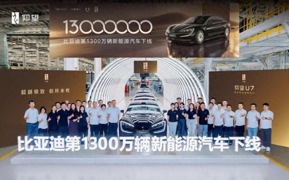 比亚迪第1300万辆新能源汽车下线，仰望U7开启高端突破新纪元