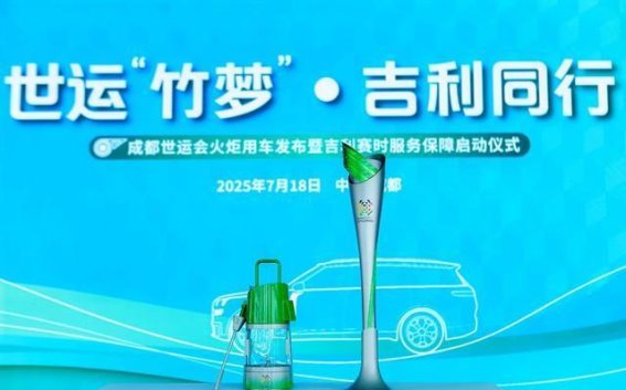 成都世运会火炬传递与交通保障服务正式启动