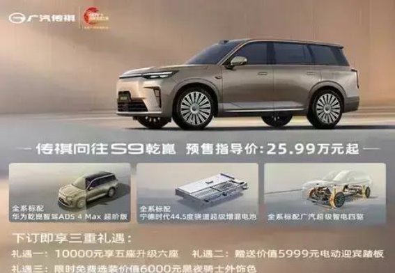 25.99万元起，广汽传祺向往S9正式开启预售，豪华体验一触即得
