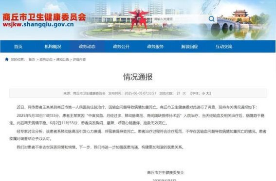 商丘卫健委通报患者死亡事件：治疗过程符合规范，输血与病情加重无关