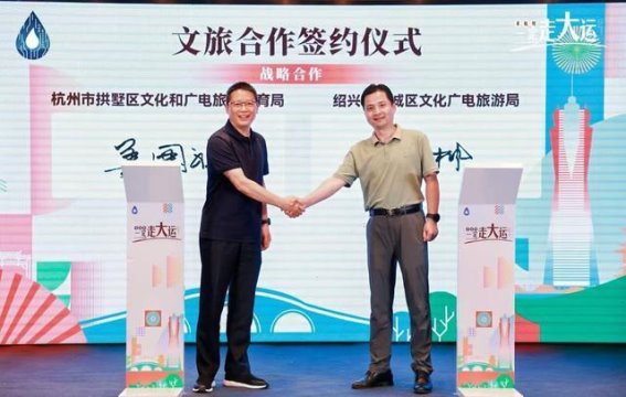 大运河文化之旅：拱墅与绍兴携手共建文旅新未来