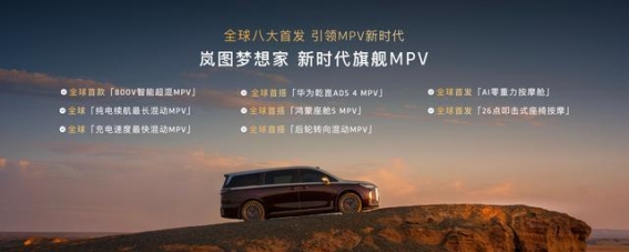 2026款岚图梦想家：智能与性能的全面进化