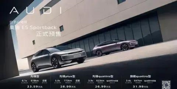 奥迪E5 Sportback开启预售，豪华电动体验从23.59万元起步