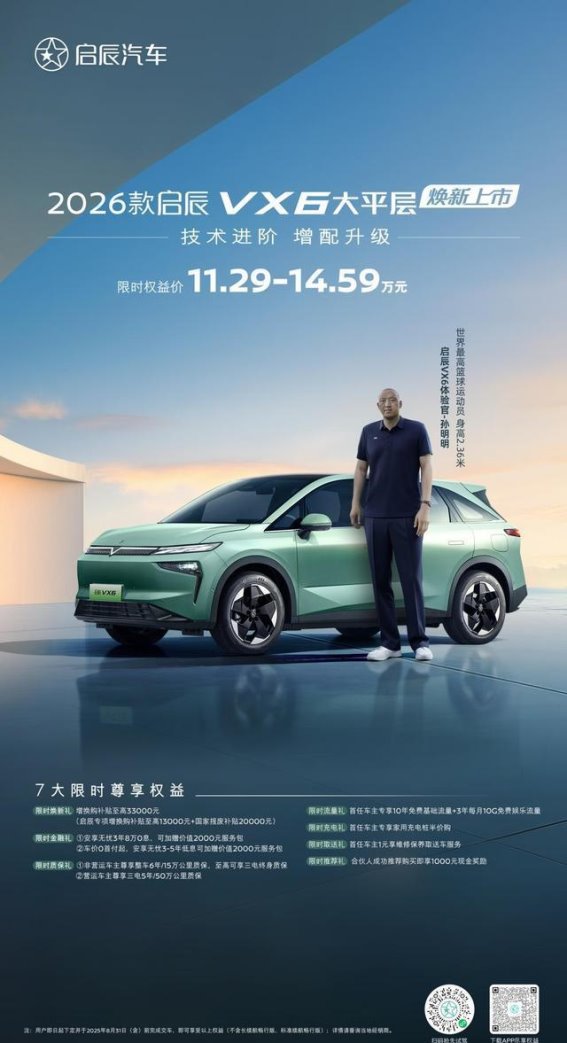 2026款启辰VX6大平层全面升级，智能与安全同行